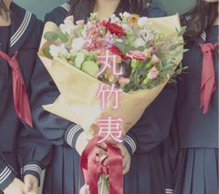 丸竹夷　[初回限定盤](中古品)
