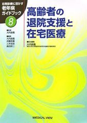 고령자의 퇴원 지원과 재택 의료(일상 진료에 살리는 노년병 가이드 북 8) 오우치 유이
