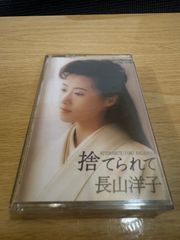 カセットテープ　長山洋子　捨てられて　ふたたびの恋　VICTOR VISL-10161 演歌　歌謡曲　レトロ　当時物　再生確認済　r70611b