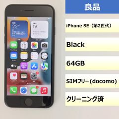 【良品】iPhone SE（第2世代）/64GB/356790110634488