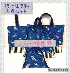sayuri様専用　サメ　オーダー　確認用