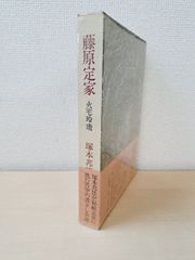 藤原定家　火宅玲瓏　塚本邦雄／著　人文書院