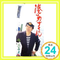 港のカナちゃん [CD] 嶋三喜夫? 関口義明? 前田俊明; 伊戸のりお_02