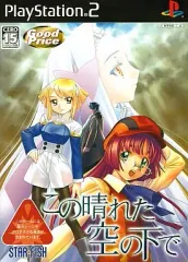 【中古】PS2ソフト この晴れた空の下で [ベスト版]