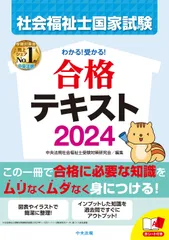 わかる！受かる！社会福祉士国家試験合格テキスト ２０２４/中央法規出版/中央法規社会福祉士受験対策研究会（単行本）