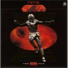 CD「宇宙刑事ギャバン」ベストヒット曲集&オリジナル・サウンド