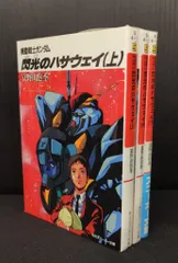 機動戦士ガンダム　小説3部セット Amazon.co.jp: 機動戦士Z(ゼータ)ガンダム〈第3部〉強化人間