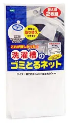 オーエ 洗濯槽のゴミとるネット 替え用2枚組, ホワイト 約13*20cm