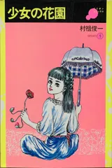 少女人形 (Comic Pack)　村祖俊一　20230803-2