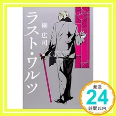 ラスト・ワルツ 柳 広司_02のサムネイル