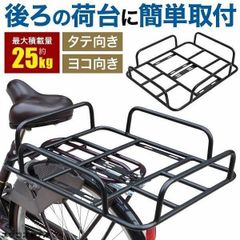 自転車 荷台 後付け 自転車荷台 自転車カゴ 自転車用 荷台 かご 荷物置き リア用 リア 後ろ 自転車用リアキャリア 自転車用キャリア リアカ