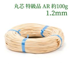 丸芯 特級品 AR 約100g束 1.2mm　ラタン 籐 手芸 材料 カゴ バッグ バスケット かご編み DIY