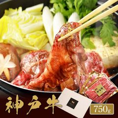 神戸牛 黒毛和牛焼きすき用 肩ロース 750g
