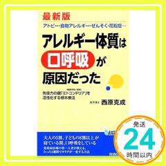 最新版 アレルギー体質は「口呼吸」が原因だった (青春新書PLAYBOOKS) (プレイブックス 984) 西原 克成_03