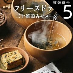 100袋セット  三十雑穀みそスープ フリーズドライ タマチャンショップの三十雑穀と老舗味噌屋から生まれた本格味噌スープをフリーズドライにしてお届け 化学調味料・着色料・保存料不使用|味噌汁 みそ汁 三十雑穀 スープ 送料無料 備蓄 保存