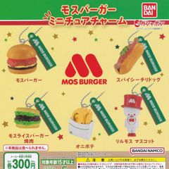 モスバーガーミニチュアチャーム1おもちゃガチャガチャジャンクフードマスコットキーホルダー