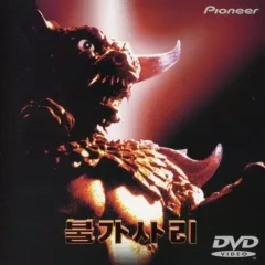 プルガサリ 伝説の大怪獣 ソフビフィギュア Tシャツ DVD 3点セット プルガサリ 伝説の大怪獣 ソフビフィギュア Tシャツ DVD 3点セット