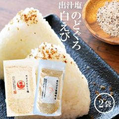 のどぐろだし塩 160g 白えび 万能調味塩 だし塩 90g 2袋セット