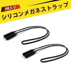 【2枚入り】メガネバンド メガネストラップ メガネチェーン スポーツ用 眼鏡紐 眼鏡チェーン スポーツメガネバンド 眼鏡ストラップ シリコン製 防滑 落下防止 柔らかい 軽量 耐水 汚れに強い 男女兼用