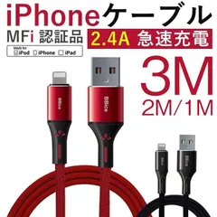 iPhone充電ケーブル MFi 認証ケーブル iphone充電コード MFi認証品 iOS対応 iphone ipad iPod 丈夫 断線に強い 2.4A 急速充電 1m 2m 3m