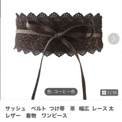1503サッシュベルト  こげ茶   コーヒー色のサムネイル