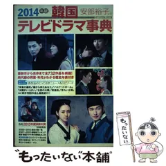2026年最新】韓国テレビドラマ事典 2012年版 の人気アイテム - メルカリ