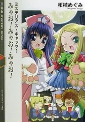 【中古】みゃお!みゃお!みゃお! ミステリアス・キャッツ〈2〉 (富士見ミステリー文庫)