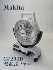 【動作良好】Makita・マキタ・CF203D・充電式ファン・コードレス扇風機のサムネイル