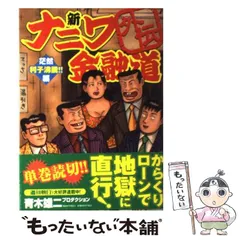 2025年最新】中古 新・ナニワ金融道 コミックの人気アイテム - メルカリ 