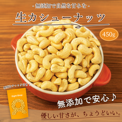 カシューナッツ 450g 生 無塩 ナッツ 無添加 チャック付き袋