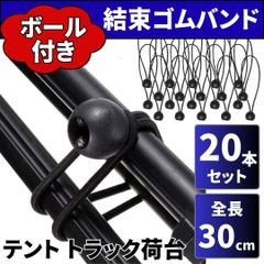 ⛵ゴムバンド ラッシングベルト 20本 軽トラ 荷物固定 荷台シート 荷締め 紐 アウトドア テント タープ ペグ 結束ロープ トラック 幌車マット