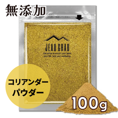 コリアンダーパウダー 100g (インド産 コリアンダー) 選別品 粉末 Coriander Powder (スパイス 香辛料) 無添加/業務用
