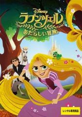 ラプンツェル あたらしい冒険【アニメ 中古 DVD】レンタル落ち