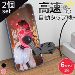 自動タップ機 スマホ 連打 自動 タップ 2個セット 2色選べる 自動タップ 連打器 スマートフォン 連続 放置 ゲーム スマホゲーム ソシャゲ クリッカーゲーム ライブ配信 いいね 配信 ハート クリップ式 クリップ 電動 挟む