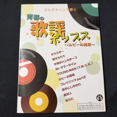 エレクトーン　FD付き　ELシリーズ　EL- 900他　青春の歌謡ポップス　（グレード6-5）　楽譜　棚Sa12　2025-07