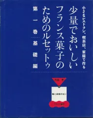 少量でおいしいフランス菓子のためのルセットゥ6巻セット　弓田　亨 2025年最新】少量でおいしいフランス菓子のためのルセットゥの