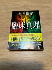 臨床真理 柚木裕子