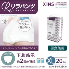 【XLサイズ/単品】リラパンツ 大人用おむつ オーガニックコットン 2回吸収 20枚入 XINS-RPS2T-XL20
