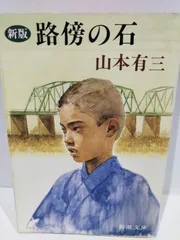 2024年最新】路傍の石の人気アイテム - メルカリ