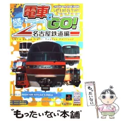 2024年最新】電車でgo!名古屋鉄道編公式パーフェクトプログラムの人気