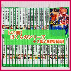 【42冊まとめ売り】ぼくらの七日間戦争・2年A組探偵局　全巻　宗田理　児童書　ぼくらのシリーズ　小説　人気　怪盗レッド　@FE_01_2