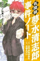 名探偵夢水清志郎事件ノート「ミステリーの館」へ、ようこそ 前 (KCデラックス)