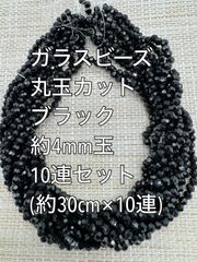 極小　ガラスビーズ ボタンカット　ブラック　10連 約4ｍｍ玉