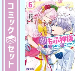 冤罪で処刑された侯爵令嬢は今世ではもふ神様と穏やかに過ごしたい　コミック　全6巻セット [Comic] あまつわい and 雪野みゆ／ゆき哉