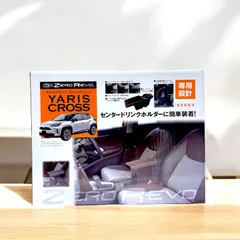 🌟新品未使用🌟ヤリスクロス アームレストコンソール ブラック 【ZR-2009】 ゼロレボ ZERO REVO 専用モデル 肘掛けのサムネイル