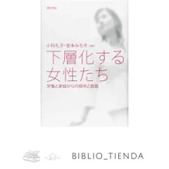 下層化する女性たち: 労働と家庭からの排除と貧困 小杉 礼子; 宮本 みち子