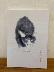 アルテリ　十二号　渡辺京二　石牟礼道子　吉本由美　坂口恭平　池澤夏樹　伊藤比呂美　2021年発行