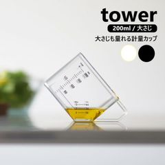山崎実業 大さじも量れる計量カップ タワーtower 200ml ホワイト ブラック 10143 10144 大さじ タワーシリーズ yamazaki　計量カップ 計量スプーン 計量器具 メジャーカップ 耐熱 食洗機対応 割れない プラスチック レンジ キッチ