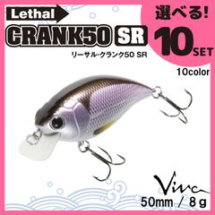 ビバ ハードルアー リーサルクランク 50SR Lethal CRANK 50SR 選べる10セット  