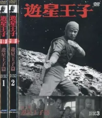 DVD　遊星王子　第1部～第3部　全巻セット Amazon.co.jp: 遊星王子/第1部 遊星王子篇 [3巻セット] [DVD